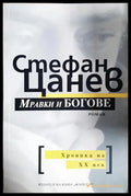 Мравки и богове (88301805261903) - Стефан Цанев - Книга