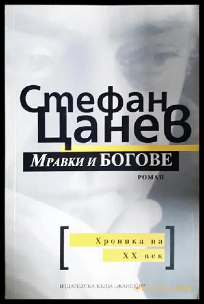 Мравки и богове (88301805261903) - Стефан Цанев - Книга