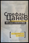 Мравки и богове. Хроника на ХХ век - Книги