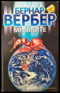 Мравките (2373) - Книга