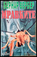 Мравките (1118) - Книга