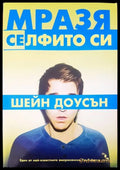 Мразя селфито си - Книги