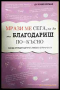 Мрази ме сега за да ми благодариш по-късно - Книга