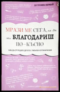 Мрази ме сега за да ми благодариш по-късно – Как да отгледате детето с любов и ограничения - Книга
