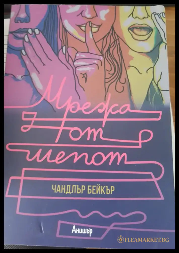 Мрежа от шепот - Книги