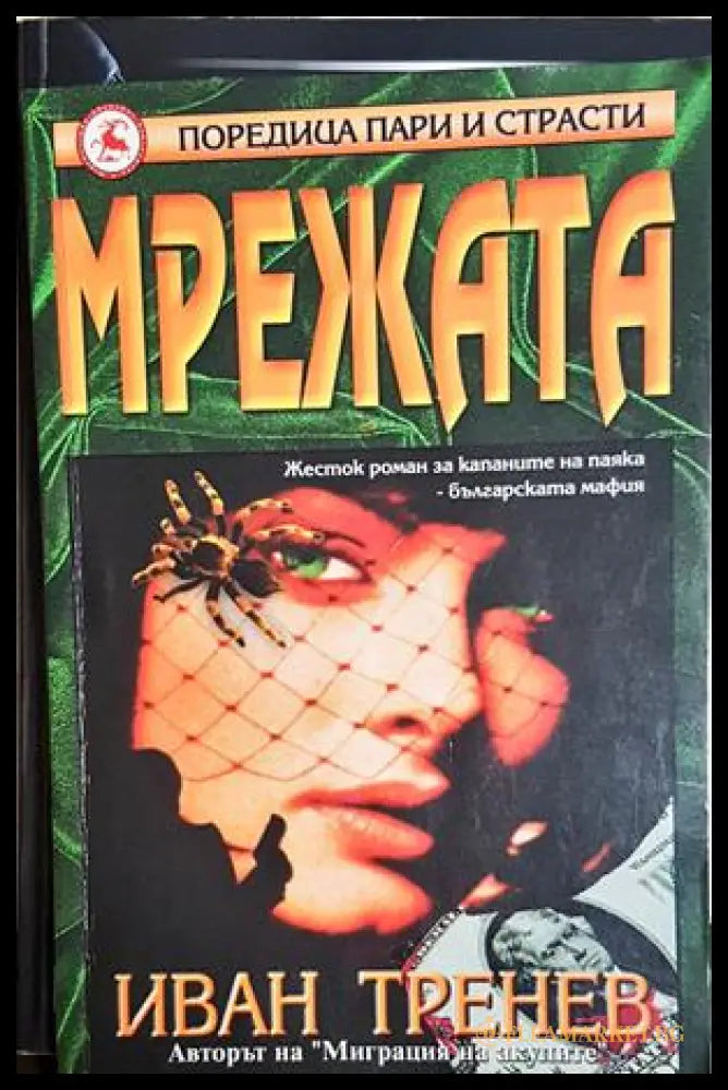 Мрежата – Иван Тренев