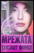 Мрежата - Книги