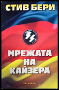 Мрежата на Кайзера - Книги