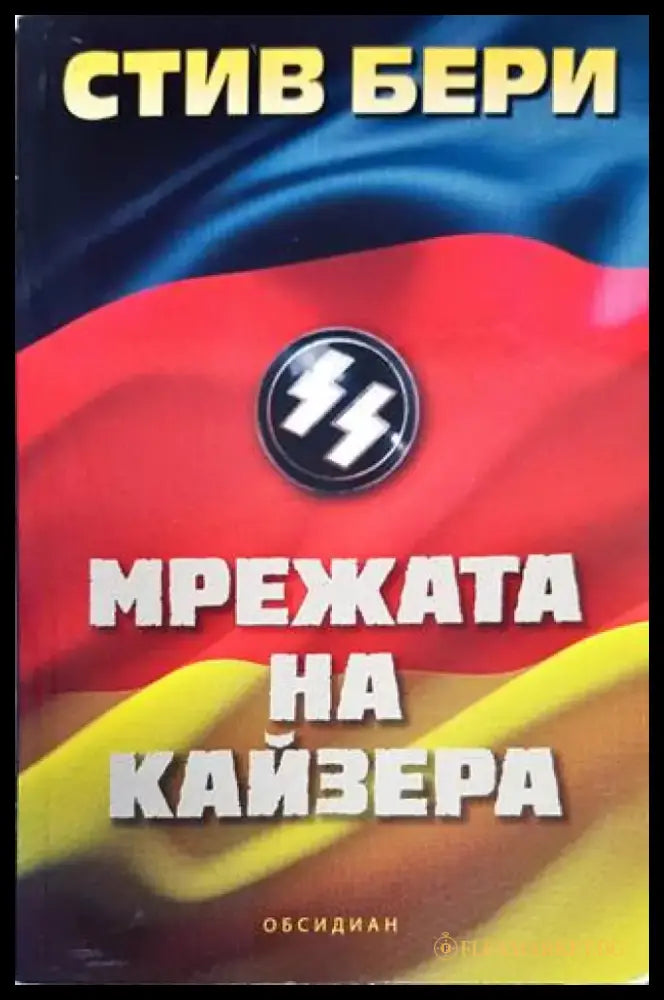 Мрежата на Кайзера - Книги