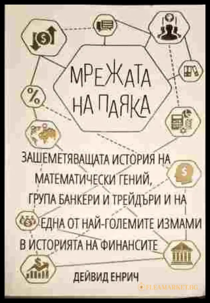 Мрежата на паяка - Книги