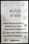Мрежата на паяка (2569) - Книга