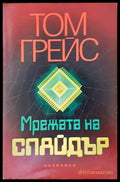 Мрежата на Спайдър (2980) - Книга