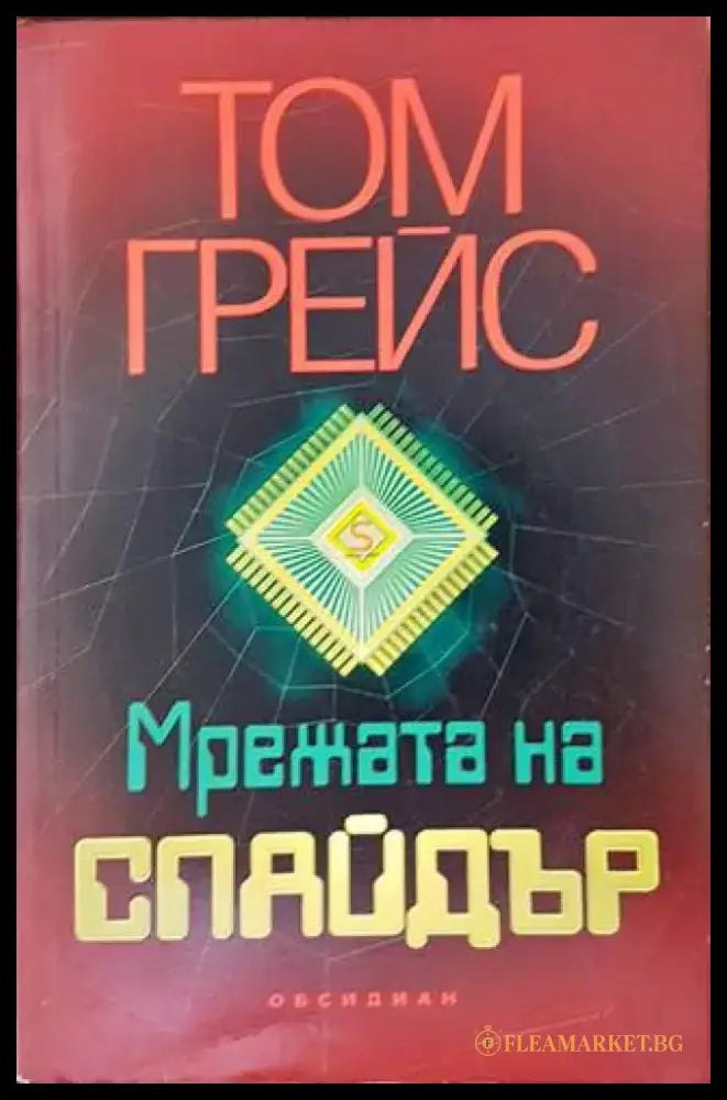 Мрежата на Спайдър (2980) - Книга