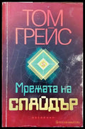 Мрежата на Спайдър - Книги