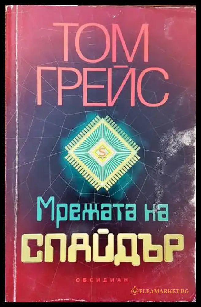 Мрежата на Спайдър - Книги