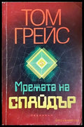 Мрежата на Спайдър (4943) - Книга