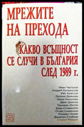 Мрежите на прехода: Какво всъщност се случи в България след 1989 г. - Книги