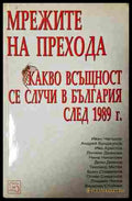 Мрежите на прехода - Какво всъщност се случи в България след 1989 г.