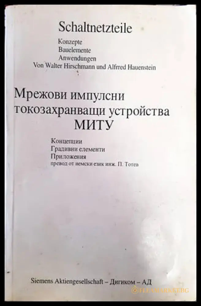 Мрежови импулсни токозахранващи устройства - Книги