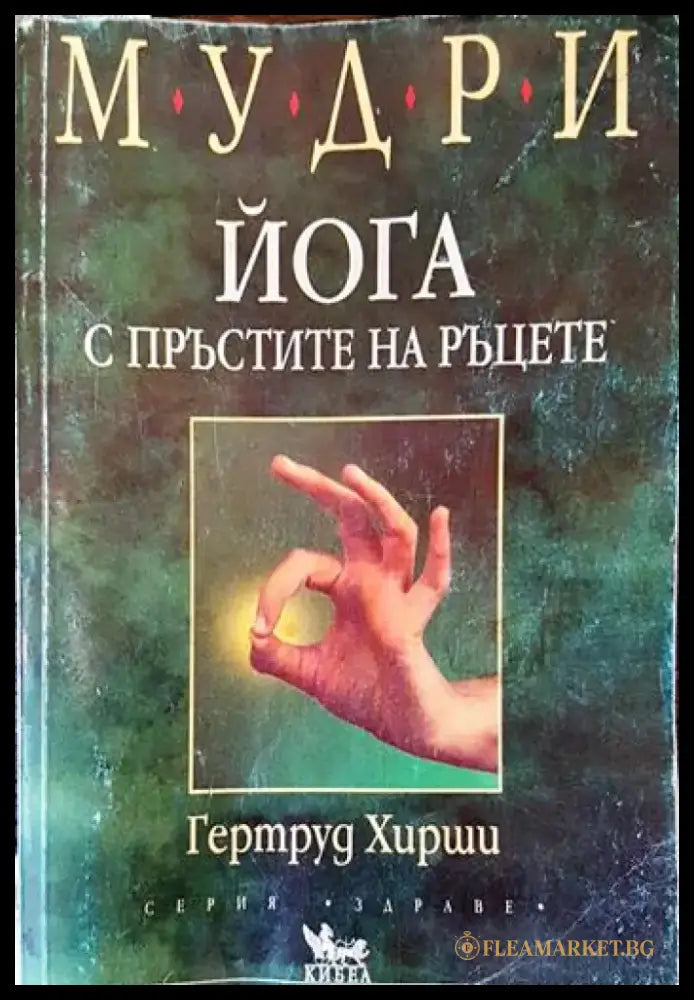 Мудри. Йога с пръстите на ръцете - Книги