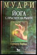 Мудри. Йога с пръстите на ръцете (35200526142900) - Гертруд Хирши - Книга