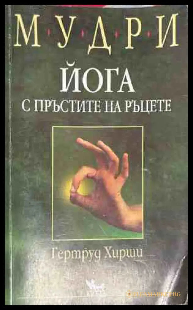 Корица на книгата Мудри. Йога с пръстите на ръцете