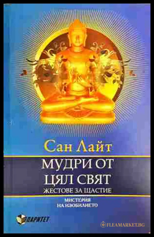 Мудри от цял свят: Жестове за щастие - Сан Лайт