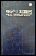Мудрость ангелская о божественной любови и божественной мудрости - Книги