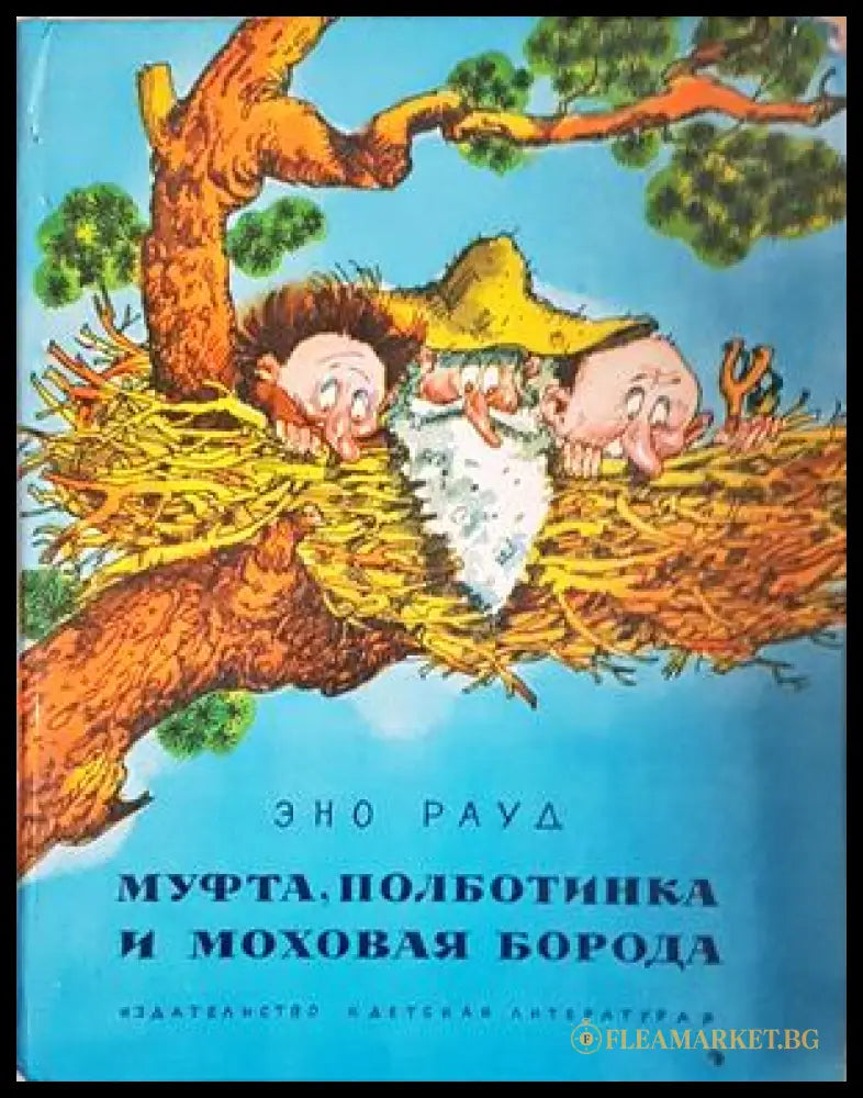 Муфта, Полботинка и Моховая борода - корица