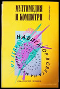Мултимедия и компютри - Армин Мюлер