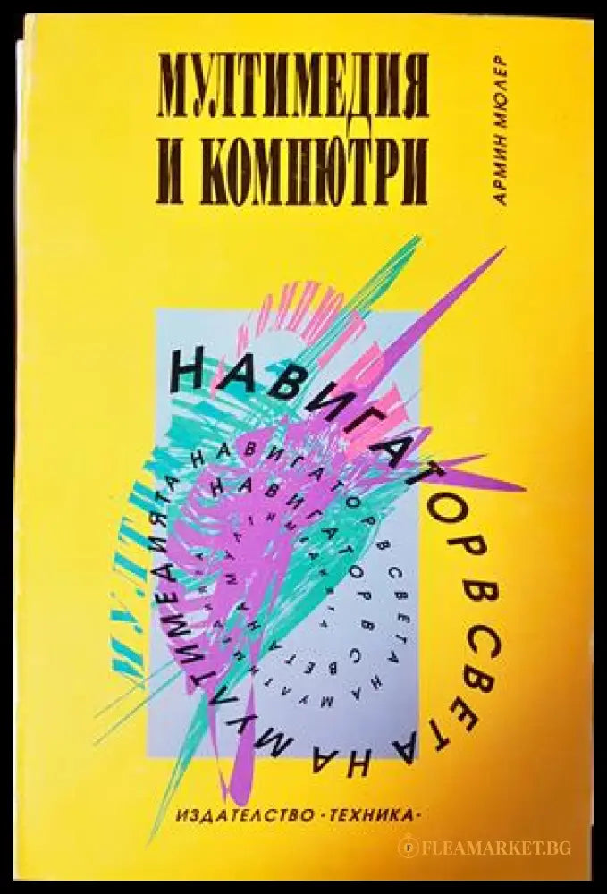 Мултимедия и компютри - Армин Мюлер