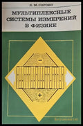 Мультиплексные системы измерений в физике - Книги