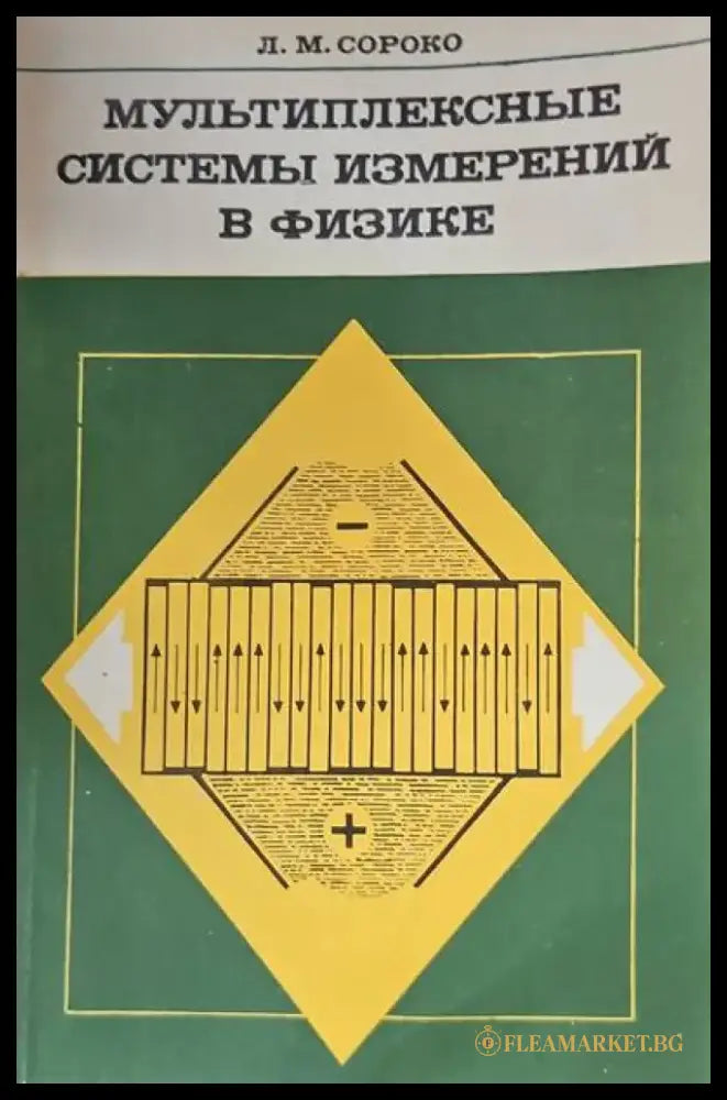 Мультиплексные системы измерений в физике - Книги