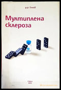 Мултиплена склероза - Книги