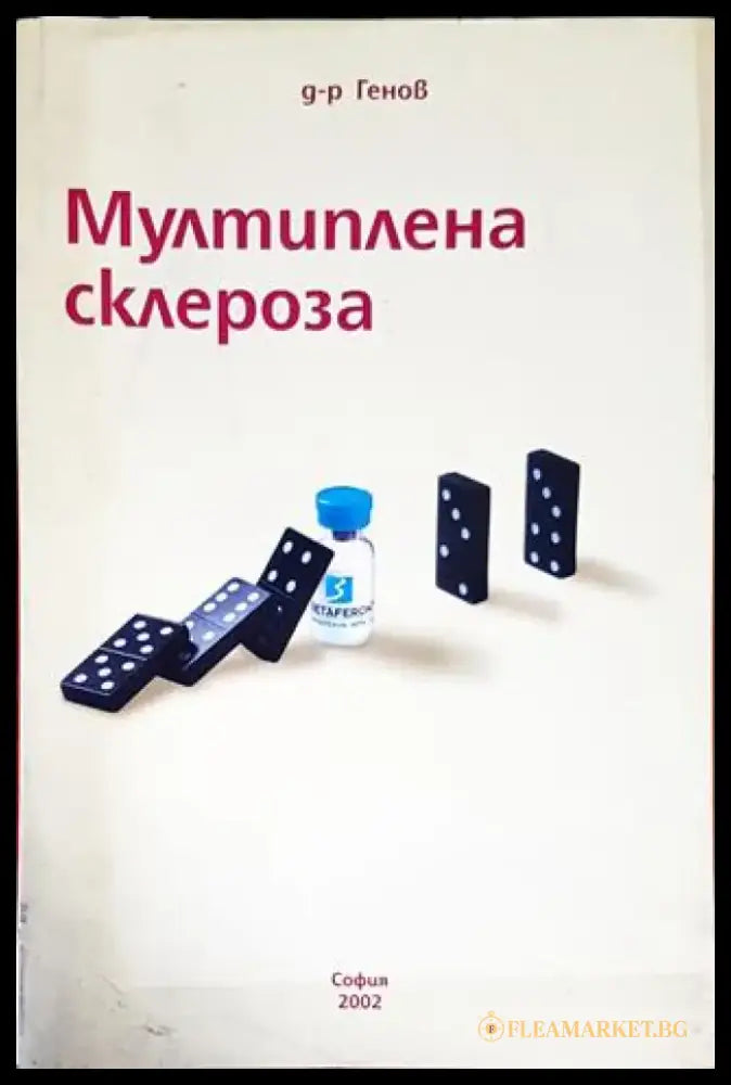 Мултиплена склероза - Книги