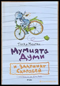 Мумията Думи и Златният Скарабей - Книги
