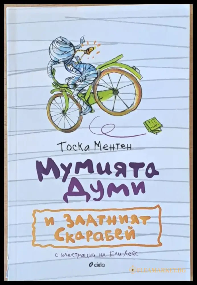 Мумията Думи и Златният Скарабей - Книги