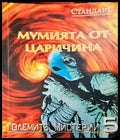 Мумията от Царичина - Книги
