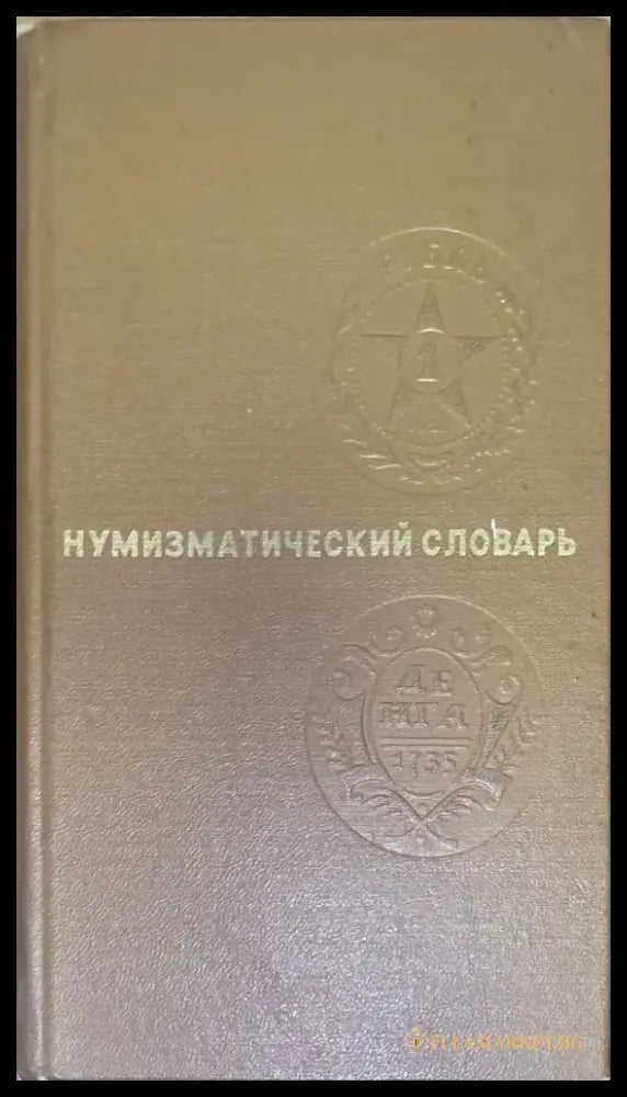 Мумизматический словарь - Книги