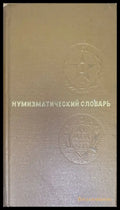 Мумизматический словарь - Книги