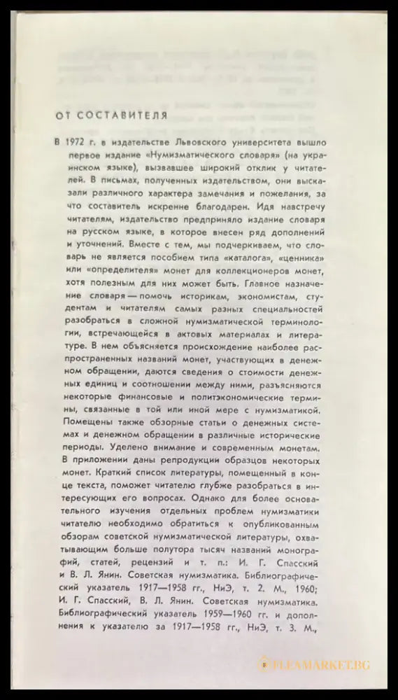 Мумизматический словарь - Книги