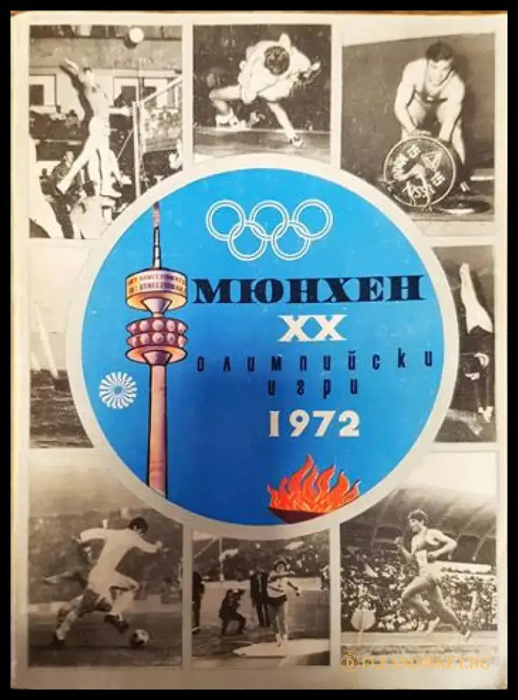 Мюнхен. XX олимпийски игри 1972 (827) - Книга