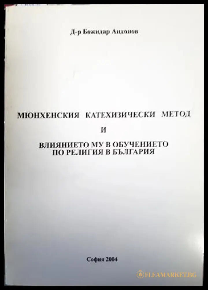 Мюнхенският катехизически метод