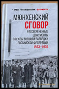 Мюнхенский сговор Рассекреченные документы службы Внешной разведки 19334-1939 - Книги