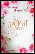 Мус с аромат на цветя - Илияна Динева