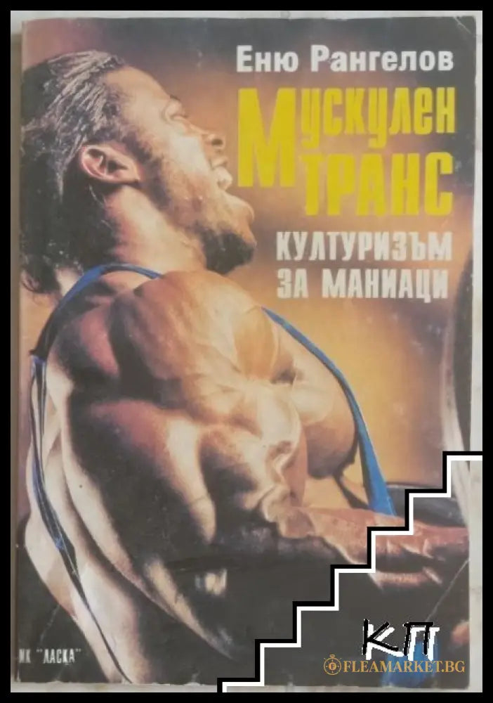 Мускулен тႈанс – Еню Рангелов, 1994