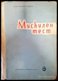 Мускулен тест - Книги
