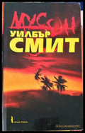 Мусон (777) - Книга