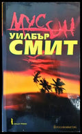 Мусон (2719) - Книга