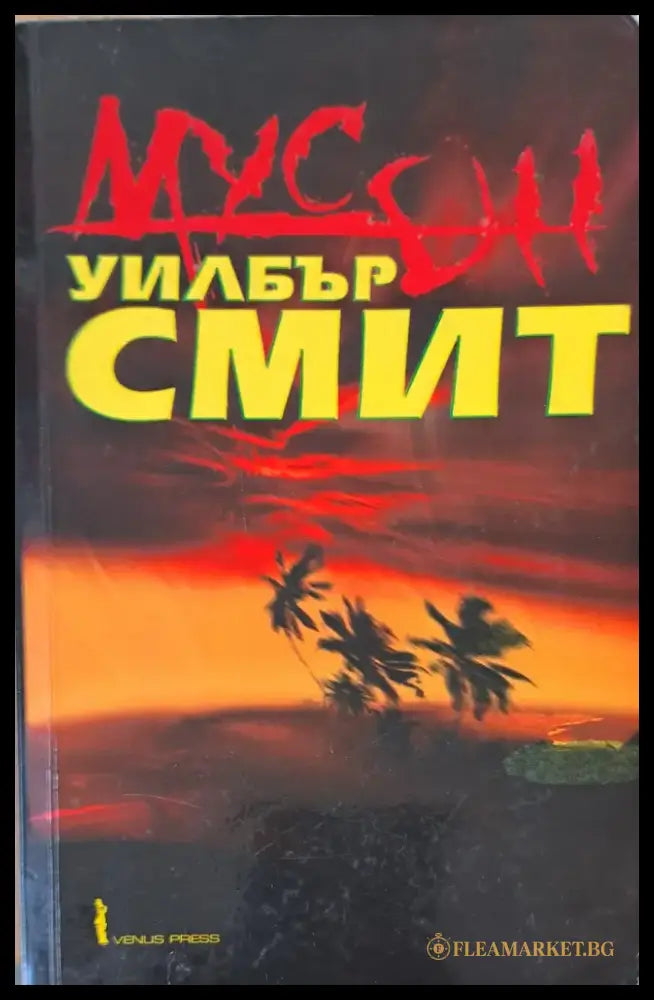 Мусон - Книги